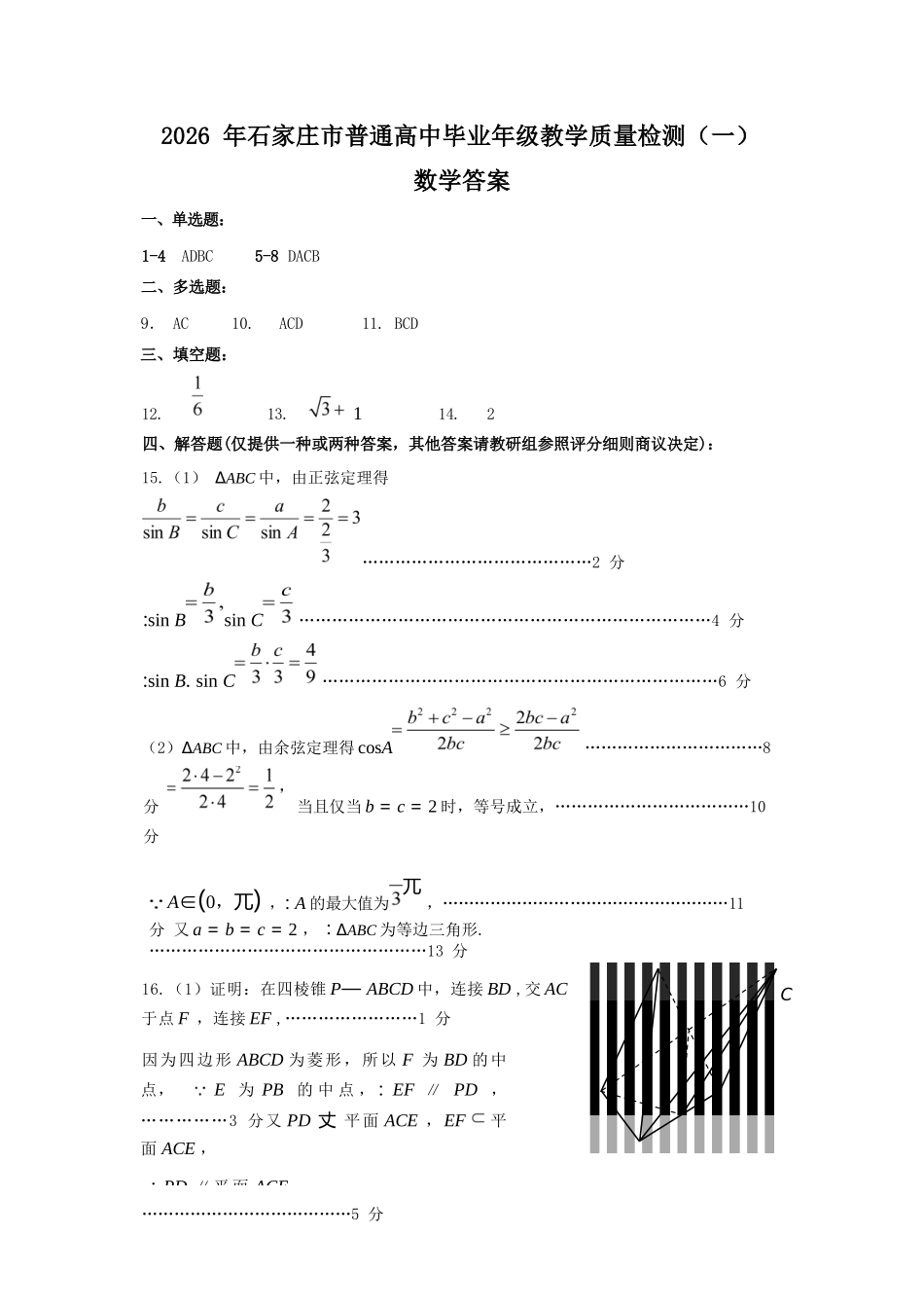 数学河北2026届石家庄市普通高中学校毕业年级高三年级教学专练检测(一)(石家庄一模)(3.23-3.25)(1).docx_第1页