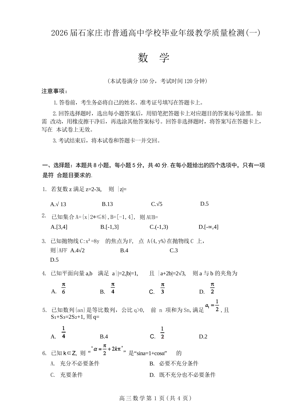 数学河北2026届石家庄市普通高中学校毕业年级高三年级教学专练检测(一)(石家庄一模)(3.23-3.25).docx_第1页