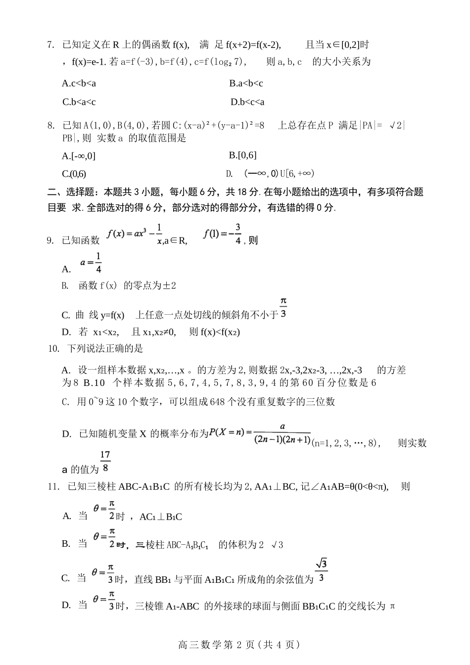 数学河北2026届石家庄市普通高中学校毕业年级高三年级教学专练检测(一)(石家庄一模)(3.23-3.25).docx_第2页