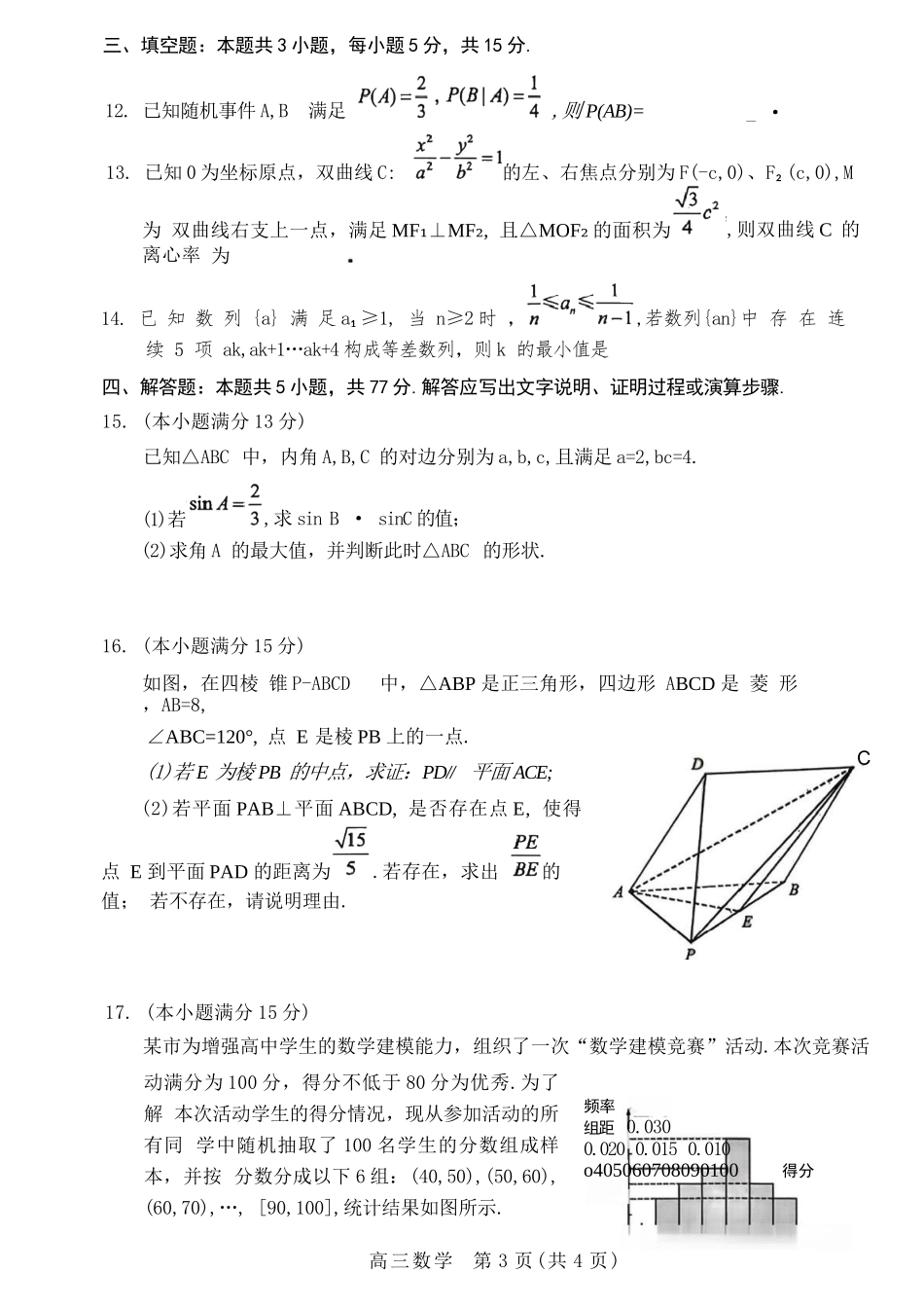 数学河北2026届石家庄市普通高中学校毕业年级高三年级教学专练检测(一)(石家庄一模)(3.23-3.25).docx_第3页
