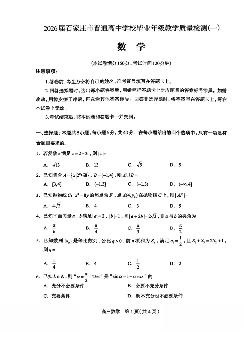数学河北2026届石家庄市普通高中学校毕业年级高三年级教学专练检测(一)(石家庄一模)(3.23-3.25).pdf_第1页