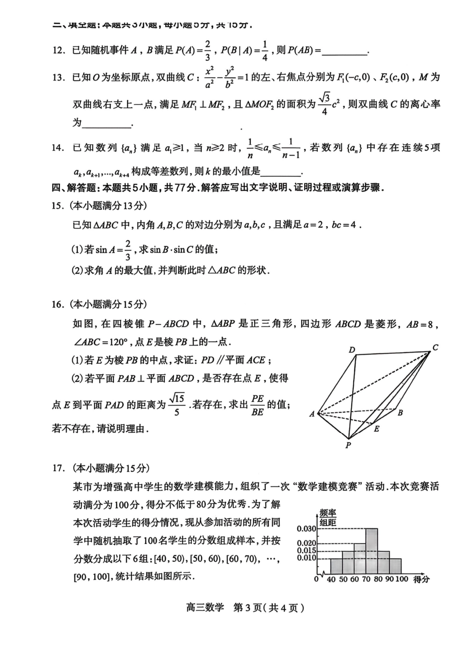 数学河北2026届石家庄市普通高中学校毕业年级高三年级教学专练检测(一)(石家庄一模)(3.23-3.25).pdf_第3页