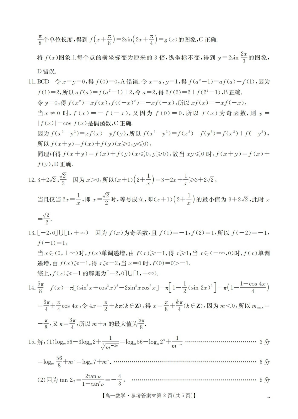 数学河北邢台市多校2025-2026学年高一下学期3月月考（3.24-3.25）(1).pdf_第2页