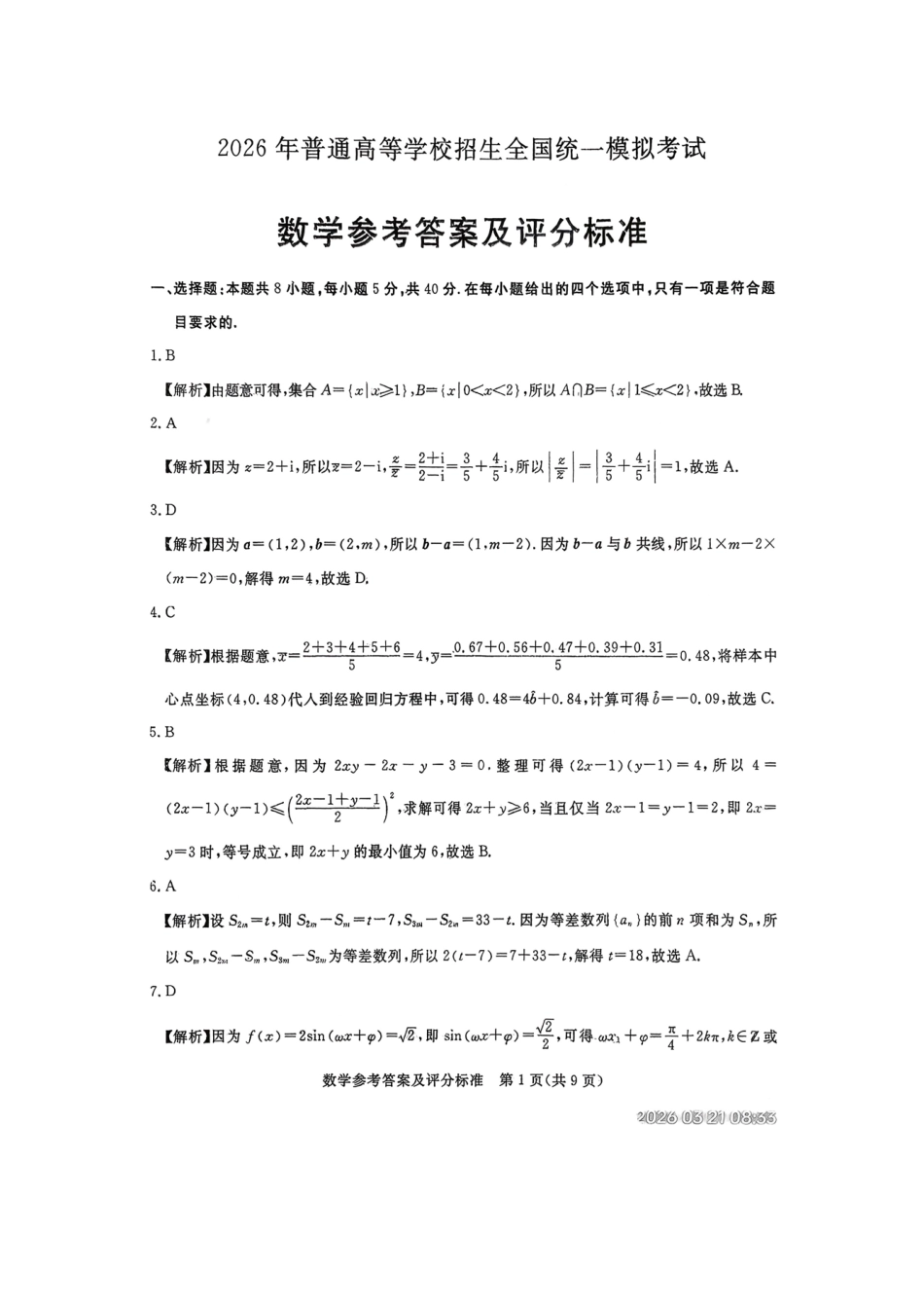 数学河北张家口市2026年普通高等学校招生全国统一模拟考试（张家口一模）（3.17-3.18）(1).pdf_第1页