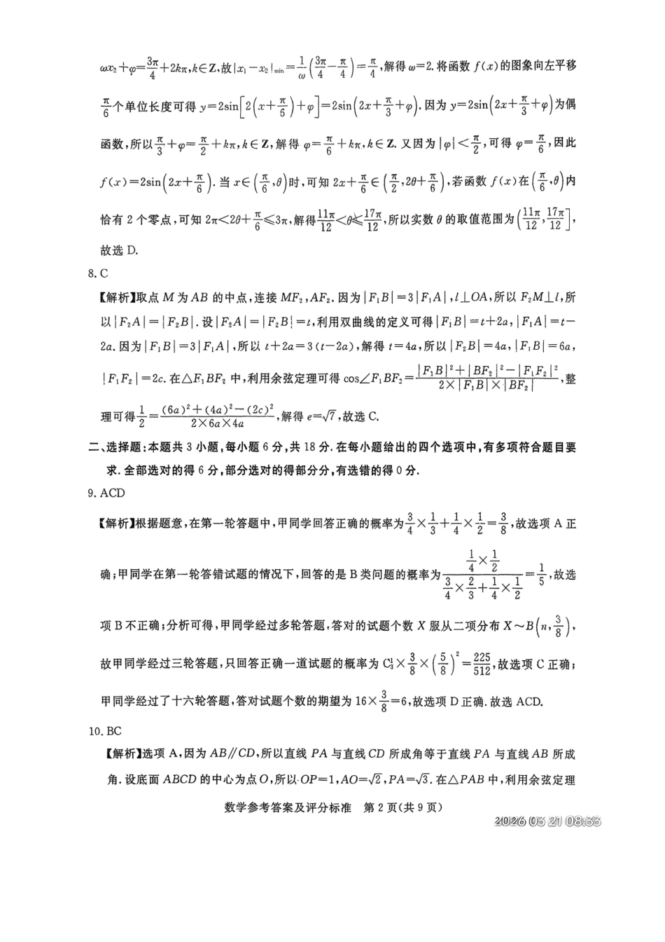 数学河北张家口市2026年普通高等学校招生全国统一模拟考试（张家口一模）（3.17-3.18）(1).pdf_第2页
