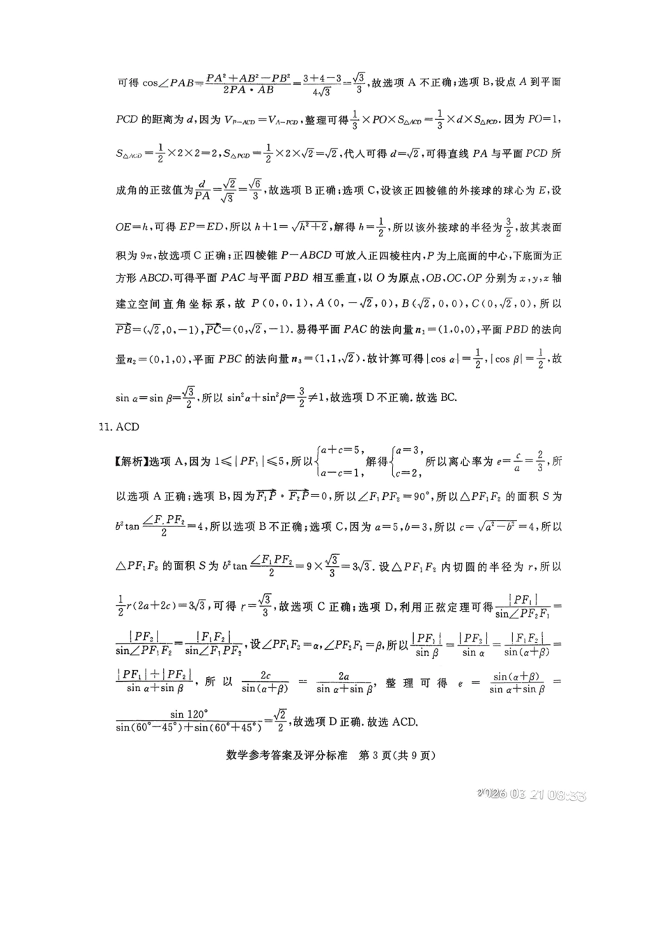数学河北张家口市2026年普通高等学校招生全国统一模拟考试（张家口一模）（3.17-3.18）(1).pdf_第3页
