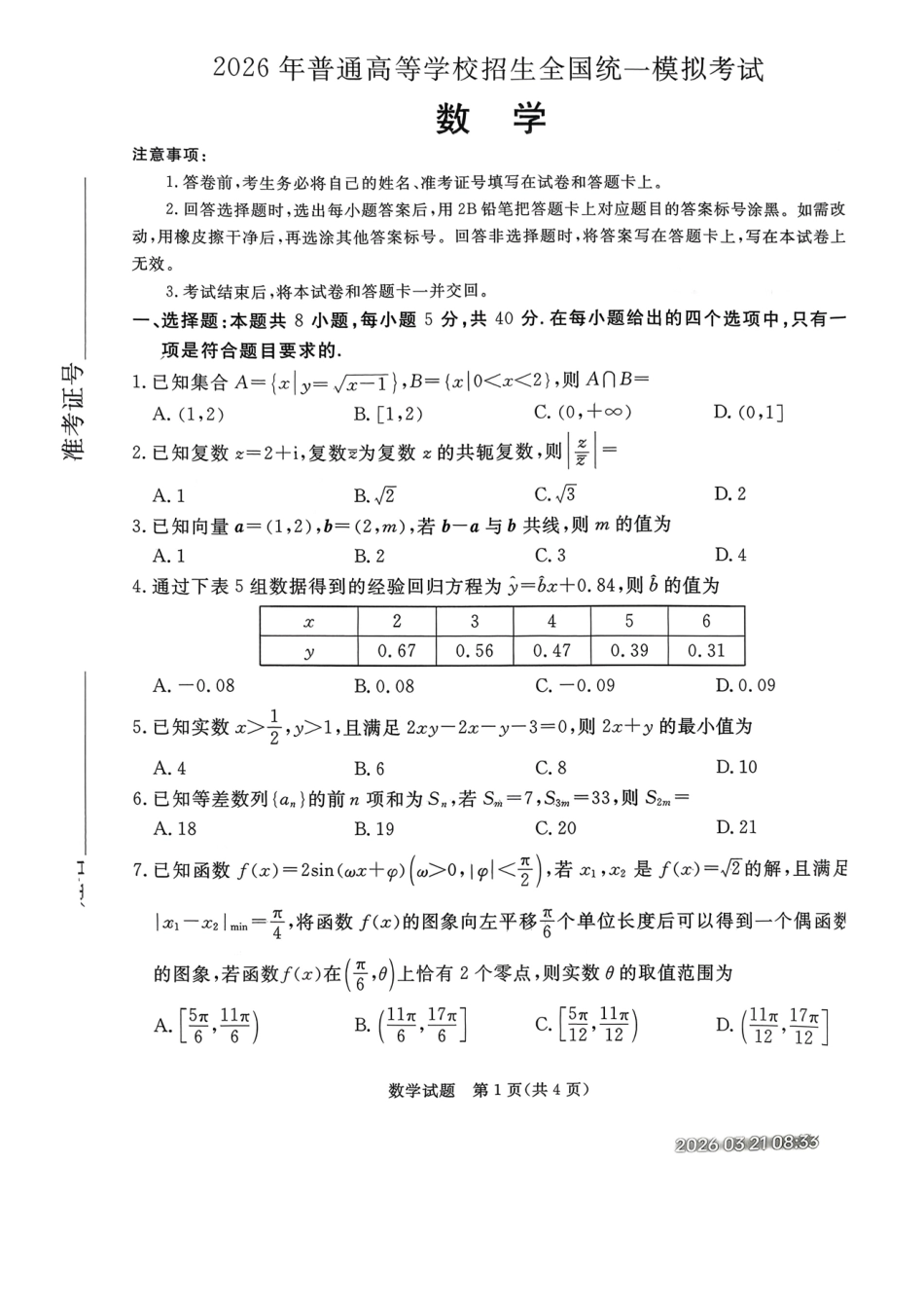 数学河北张家口市2026年普通高等学校招生全国统一模拟考试（张家口一模）（3.17-3.18）.pdf_第1页