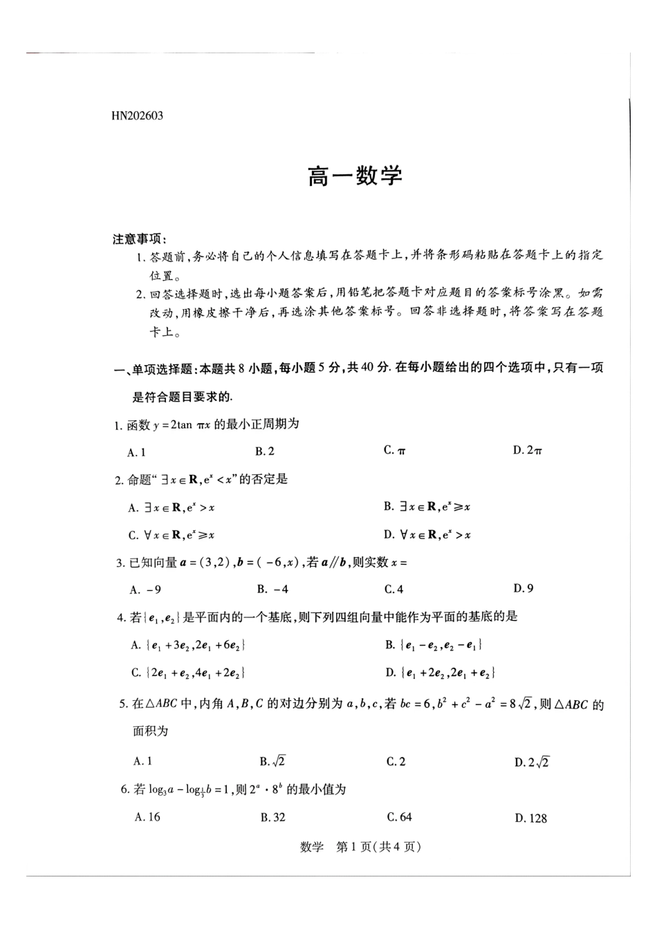 数学河南T-Y大联考2026年高一年级下学期3月大联考（3.23-3.24）.pdf_第1页