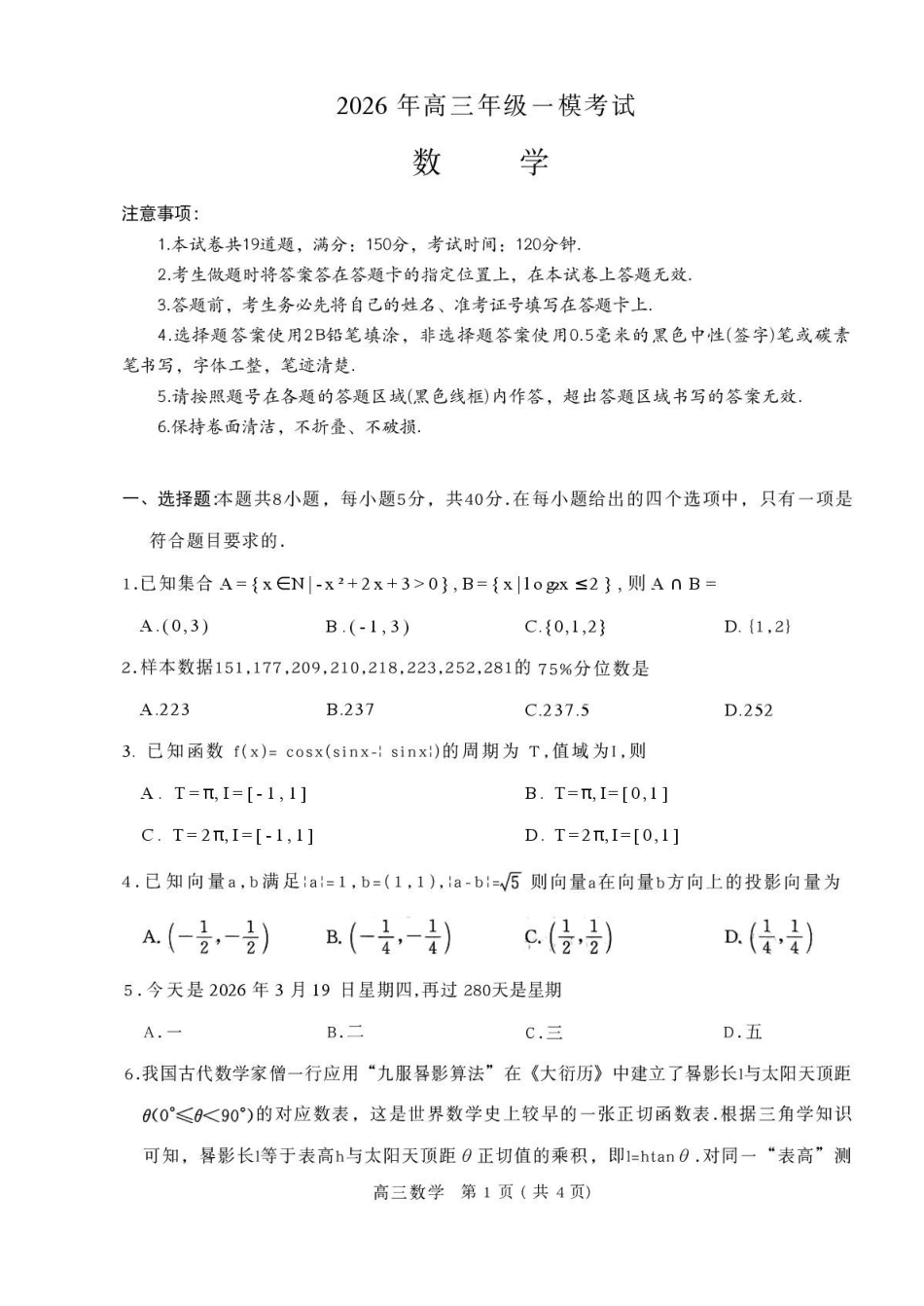 数学河南驻马店、信阳、南阳、三门峡、漯河五市2026年高三3月第一次质量检测联考(驻马店南阳一模信阳三模漯河三门峡二模)(3.19-3.20).pdf_第1页