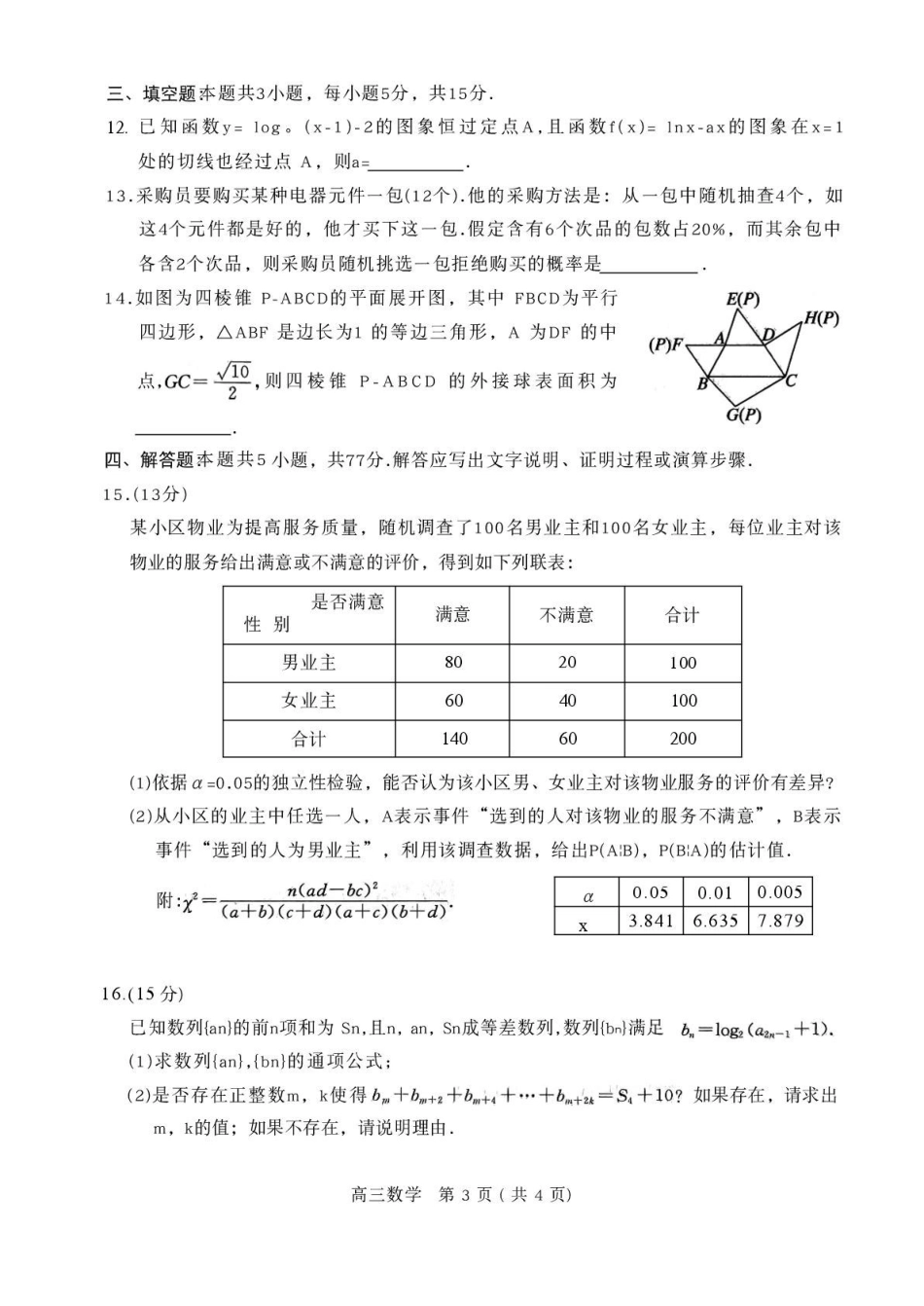 数学河南驻马店、信阳、南阳、三门峡、漯河五市2026年高三3月第一次质量检测联考(驻马店南阳一模信阳三模漯河三门峡二模)(3.19-3.20).pdf_第3页