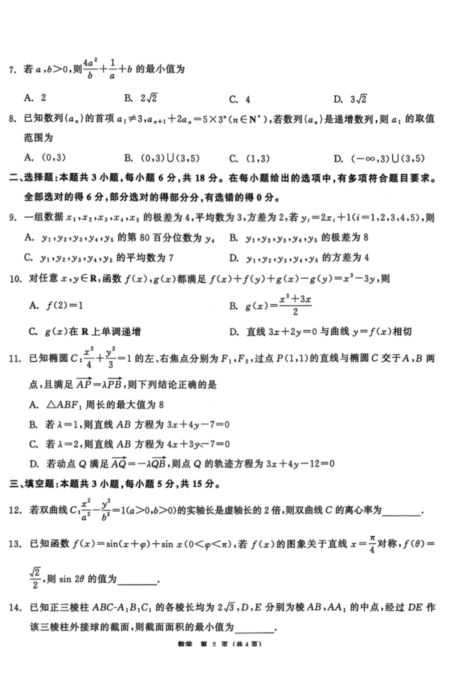 数学黑龙江2026届齐齐哈尔市高三第一次模拟考试(3.12-3.13)(1).pdf_第2页