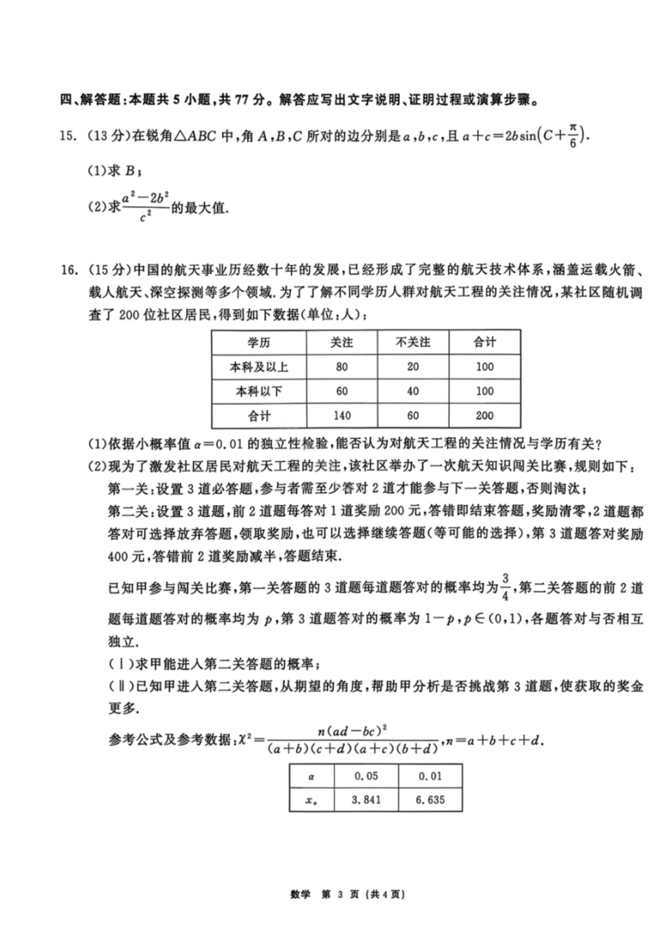 数学黑龙江2026届齐齐哈尔市高三第一次模拟考试(3.12-3.13)(1).pdf_第3页
