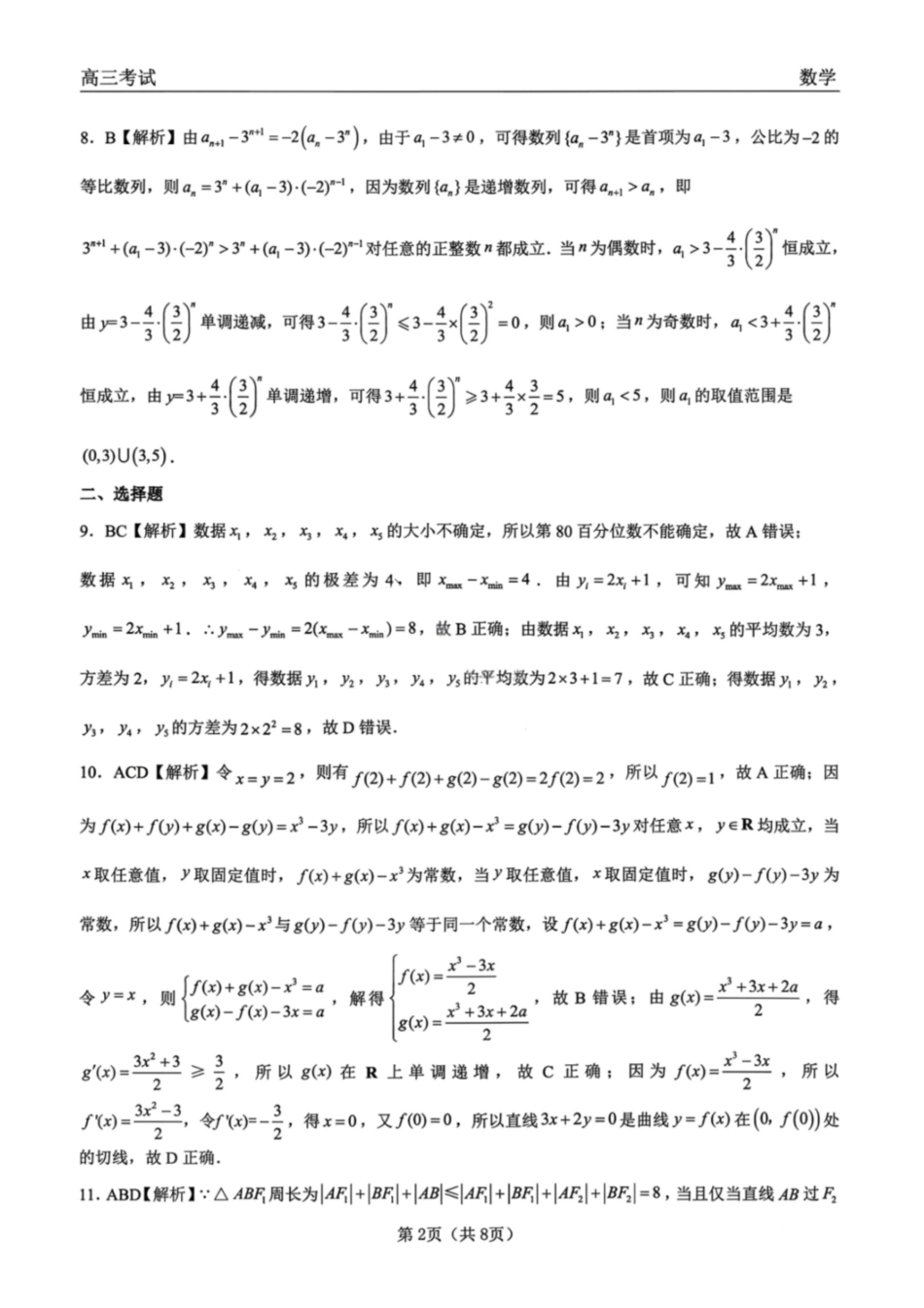 数学黑龙江2026届齐齐哈尔市高三第一次模拟考试(3.12-3.13)(2).pdf_第2页