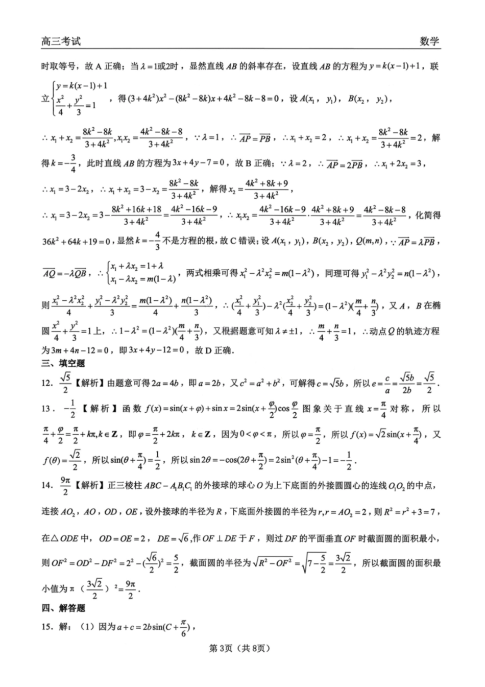 数学黑龙江2026届齐齐哈尔市高三第一次模拟考试(3.12-3.13)(3).pdf_第3页