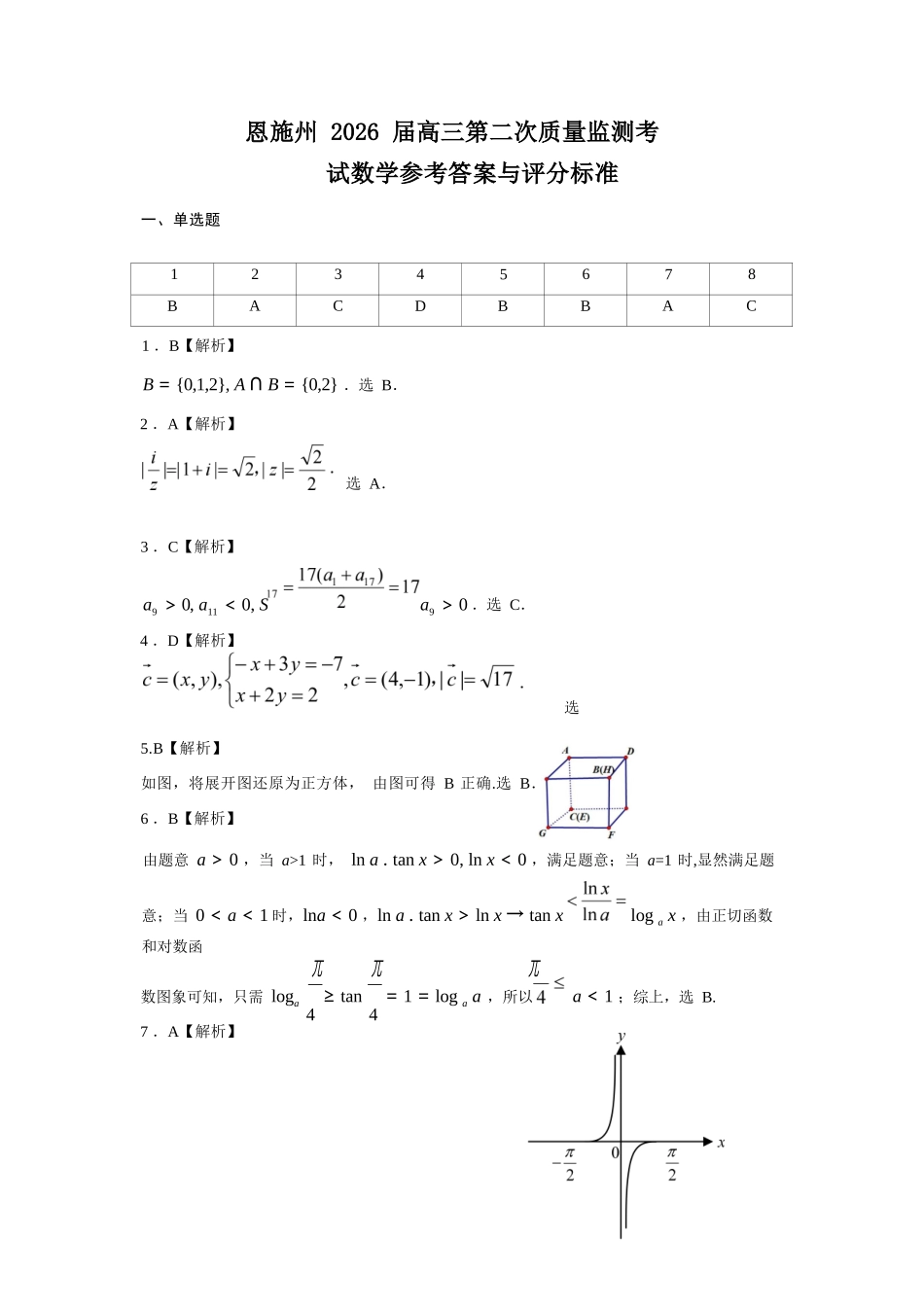 数学湖北恩施州2026届高三第二次质量监测考试(恩施州二模)（3.18-3.19）.docx_第1页