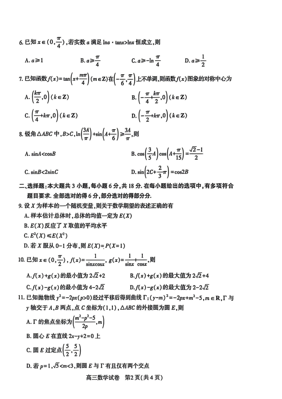 数学湖北恩施州2026届高三第二次质量监测考试(恩施州二模)（3.18-3.19）.pdf_第2页