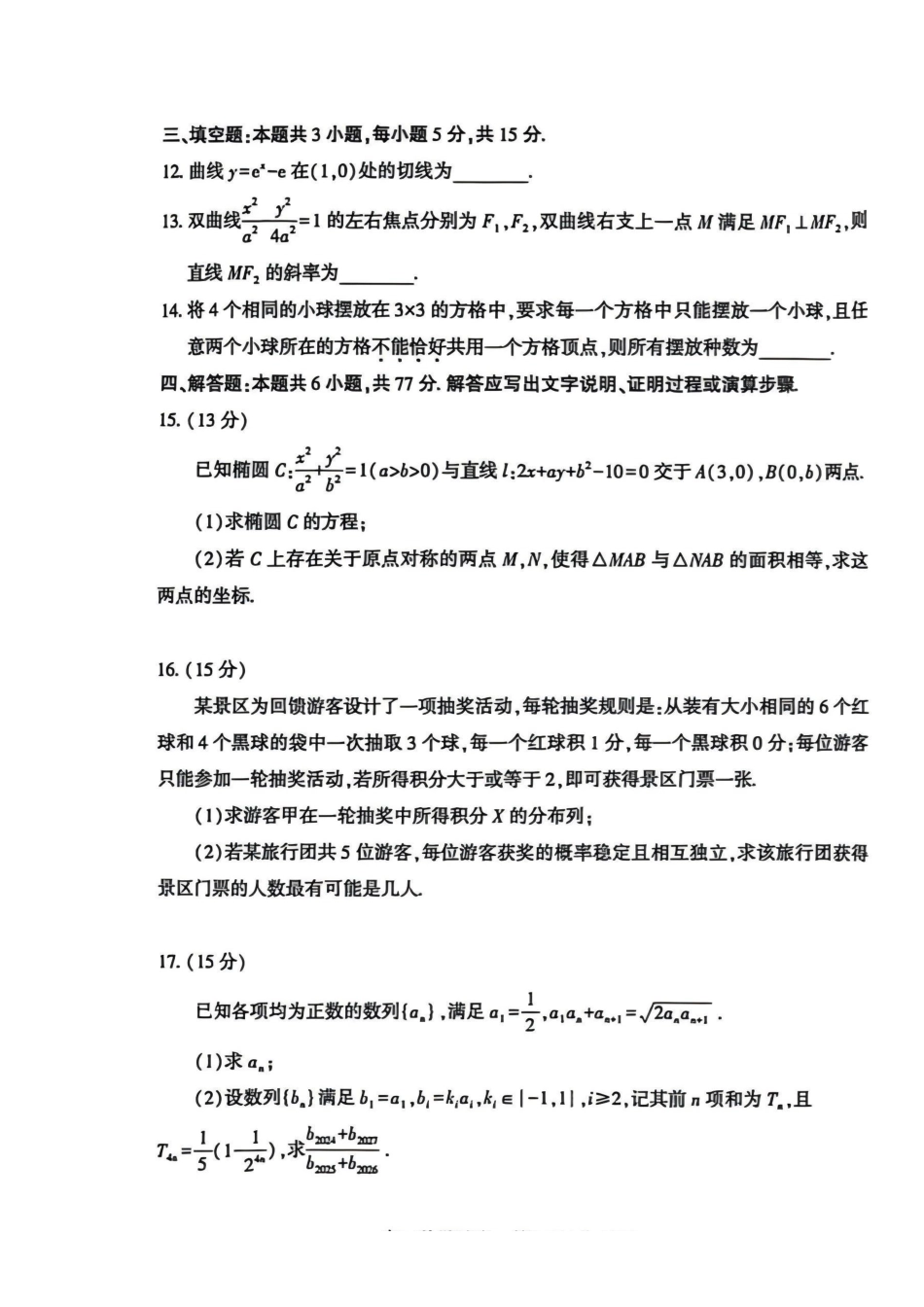 数学湖北恩施州2026届高三第二次质量监测考试(恩施州二模)（3.18-3.19）.pdf_第3页