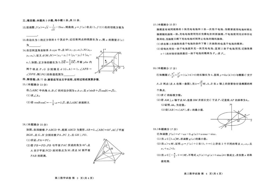数学湖北黄冈市2026年3月高三年级模拟考试(黄冈二模)(3.16-3.17).pdf_第2页
