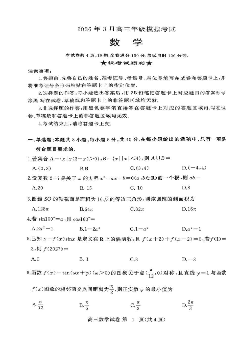 数学湖北黄冈市2026年3月高三年级模拟考试(黄冈二模)(3.16-3.18).pdf_第1页