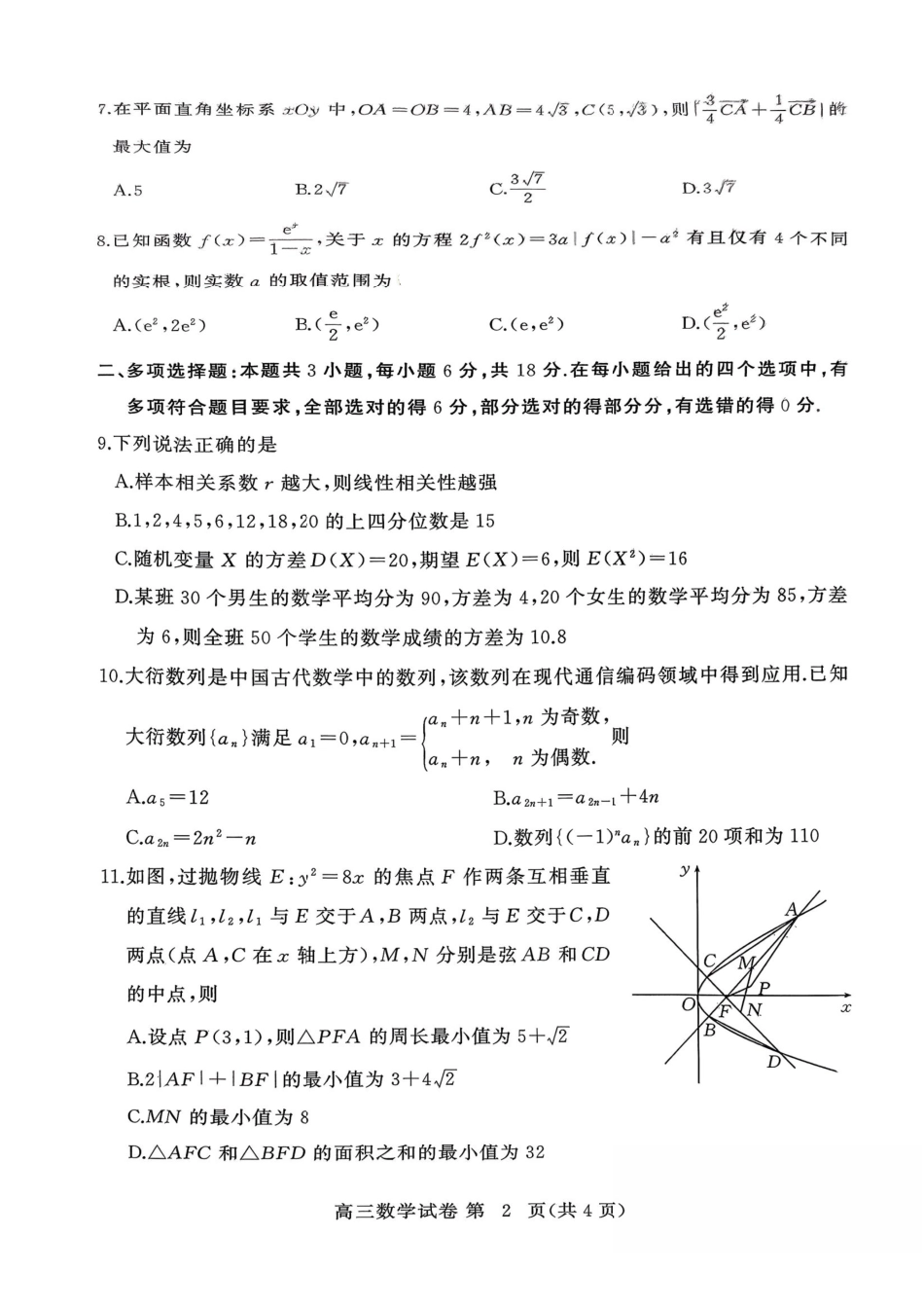 数学湖北黄冈市2026年3月高三年级模拟考试(黄冈二模)(3.16-3.18).pdf_第2页