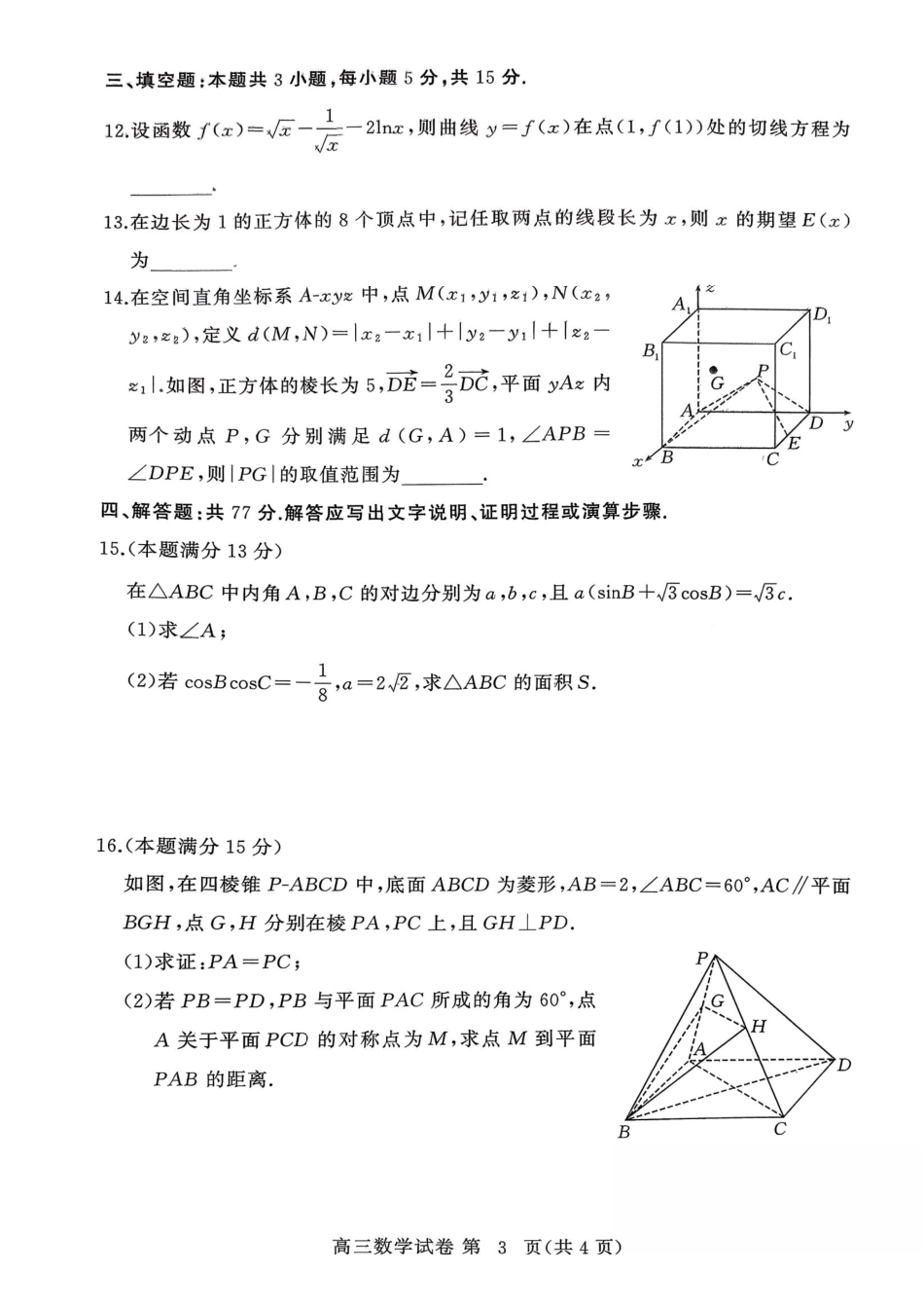 数学湖北黄冈市2026年3月高三年级模拟考试(黄冈二模)(3.16-3.18).pdf_第3页