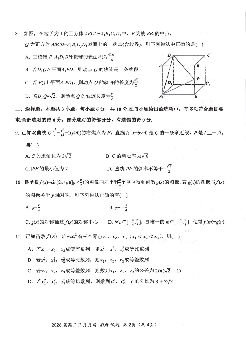 数学湖北十一校2026届高三年级第二次联考(3.25-3.26).pdf_第2页