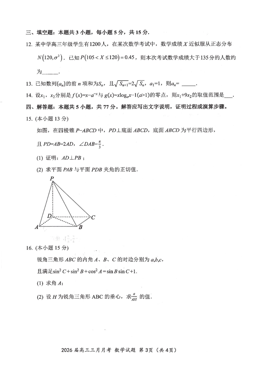 数学湖北十一校2026届高三年级第二次联考(3.25-3.26).pdf_第3页