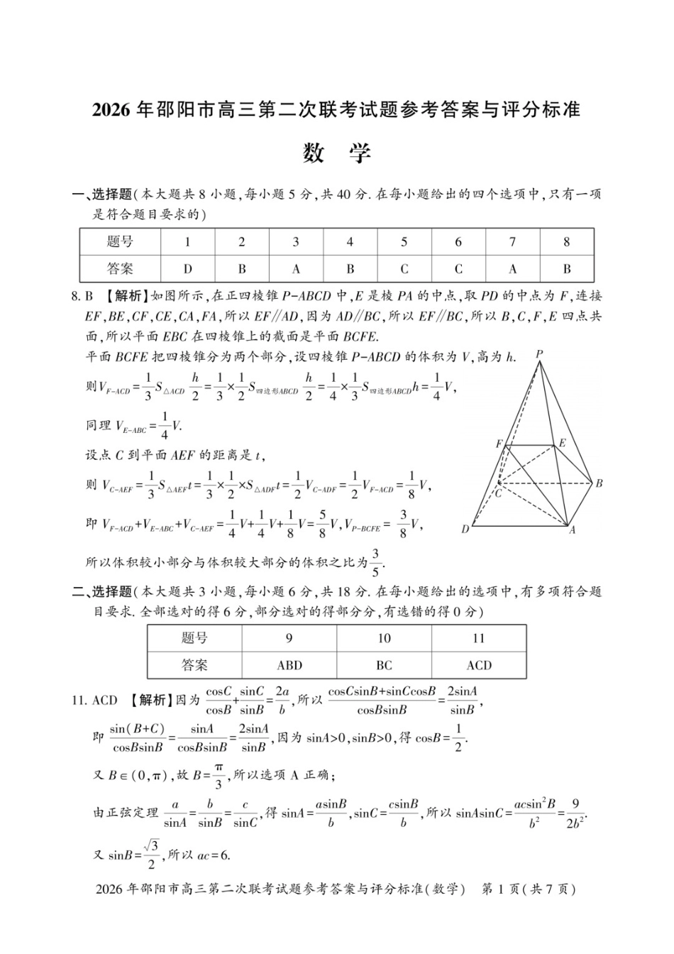 数学湖南2026年邵阳市高三第二次联考(邵阳二模)（3.19-3.20）(1).docx_第1页