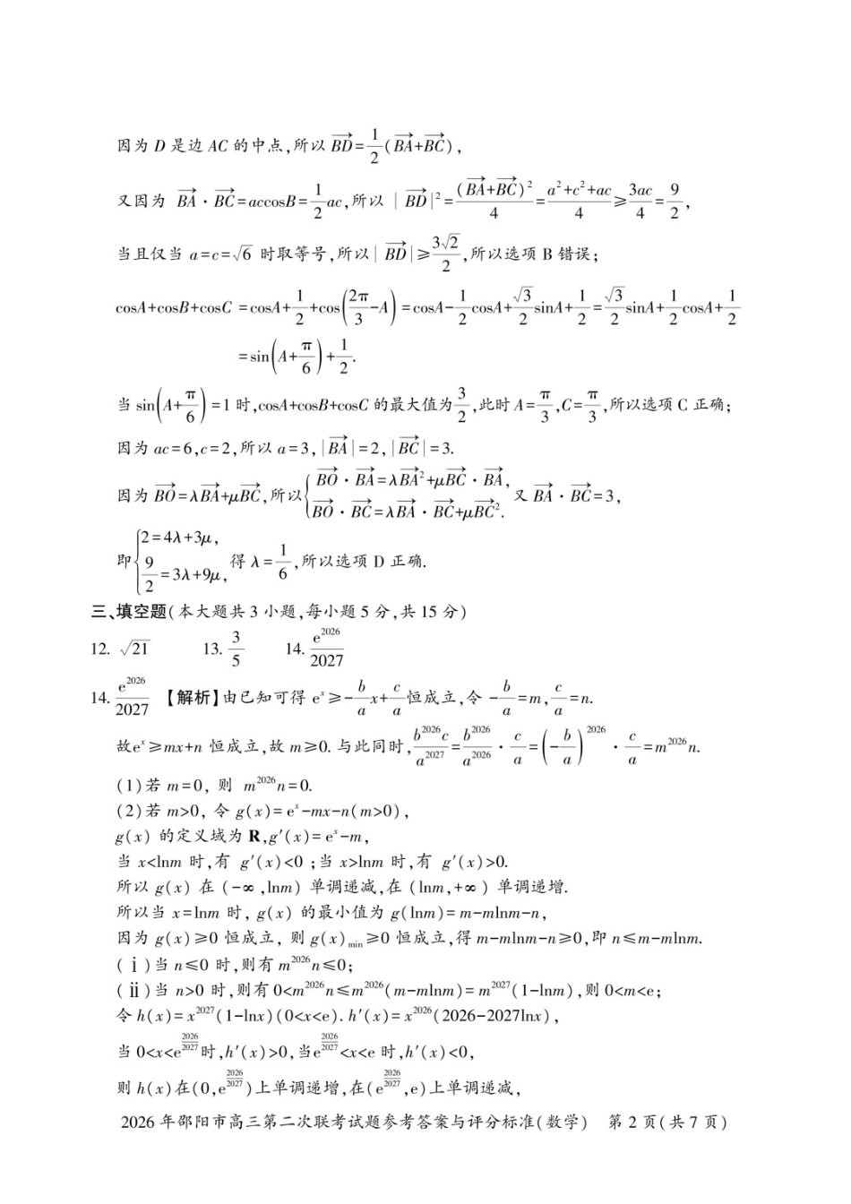 数学湖南2026年邵阳市高三第二次联考(邵阳二模)（3.19-3.20）(1).docx_第2页