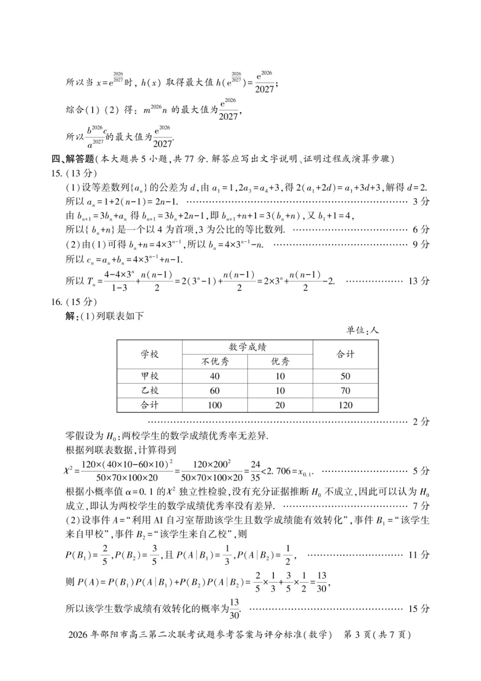 数学湖南2026年邵阳市高三第二次联考(邵阳二模)（3.19-3.20）(1).docx_第3页
