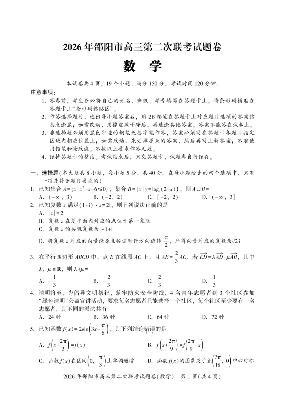 数学湖南2026年邵阳市高三第二次联考(邵阳二模)（3.19-3.20）.docx_第1页