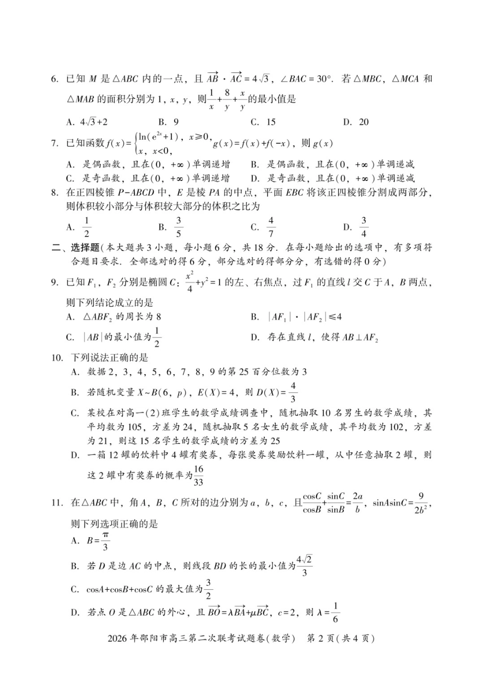 数学湖南2026年邵阳市高三第二次联考(邵阳二模)（3.19-3.20）.docx_第2页