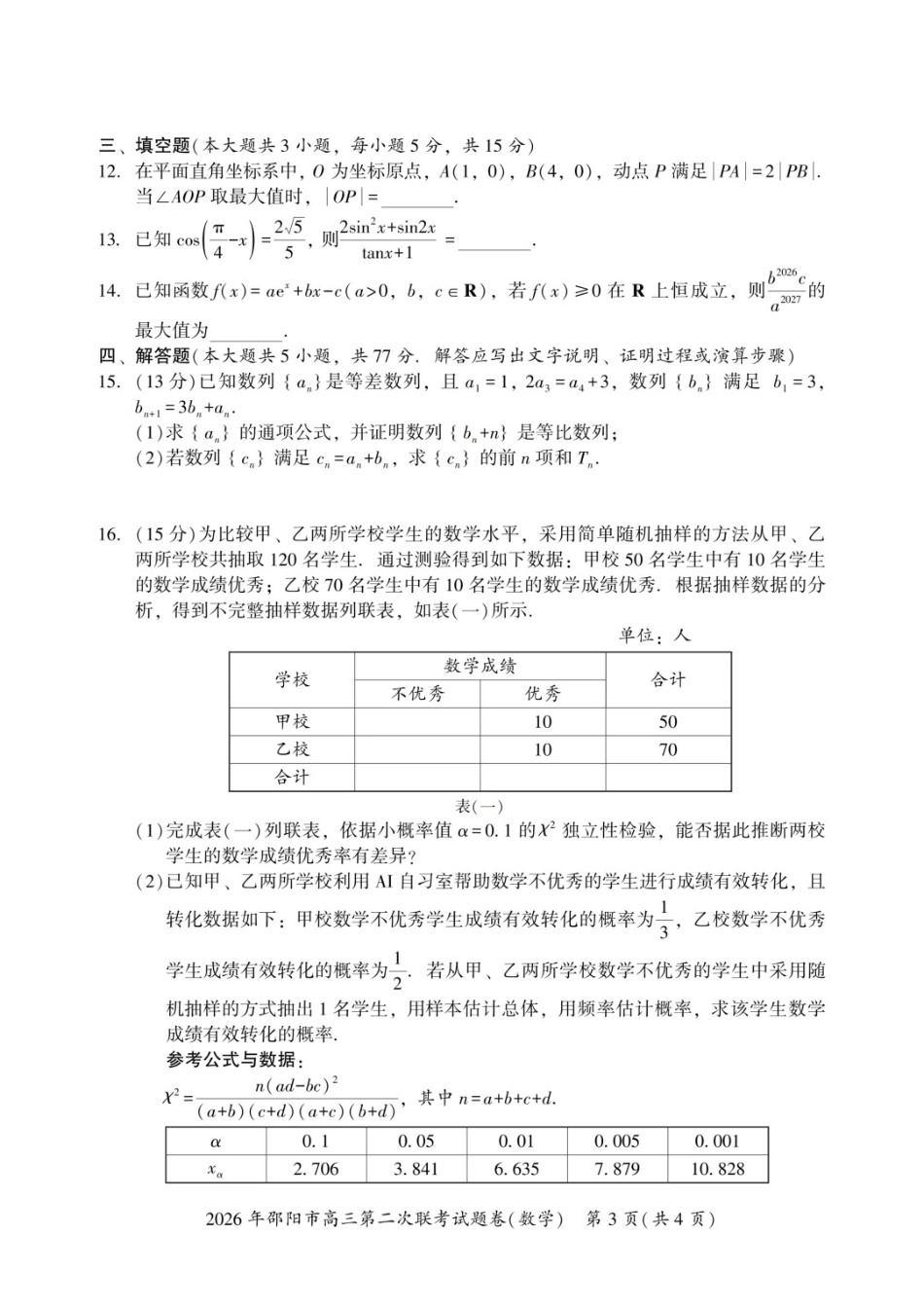数学湖南2026年邵阳市高三第二次联考(邵阳二模)（3.19-3.20）.docx_第3页