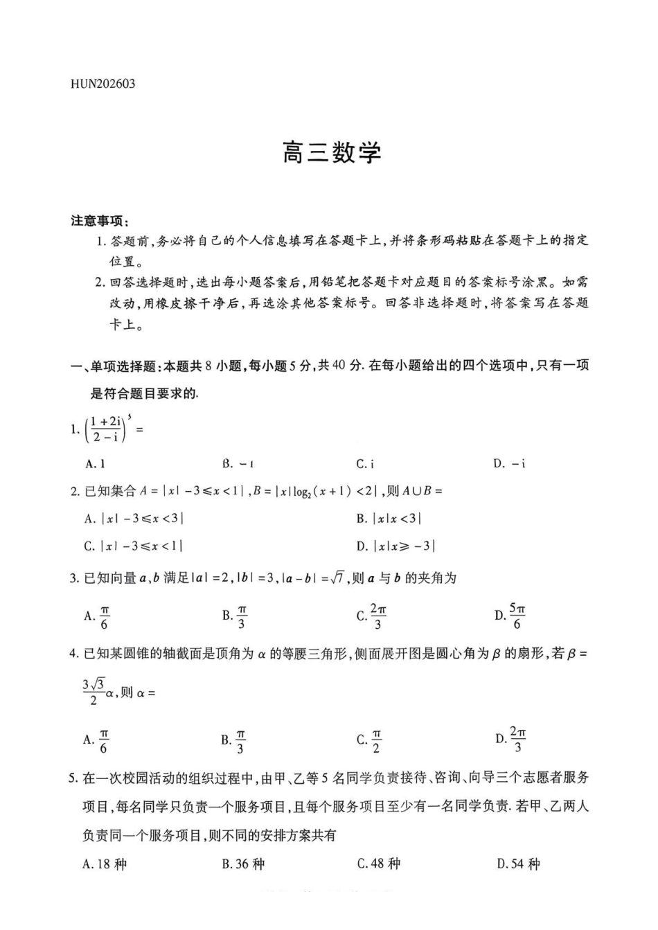 数学湖南湘一名校联盟2026届高三年级下学期第二次联考(湘一名校联盟二模)（3.19-3.20）.pdf_第1页