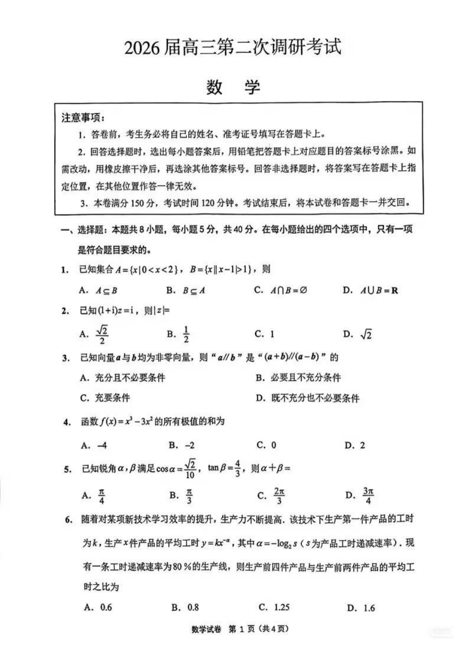 数学江苏苏北南通、徐州、扬州、连云港、淮安、泰州、宿迁七市2026届高三第二次调研考试(南通二模暨苏北七市二模)(3.25-3.27).pdf_第1页
