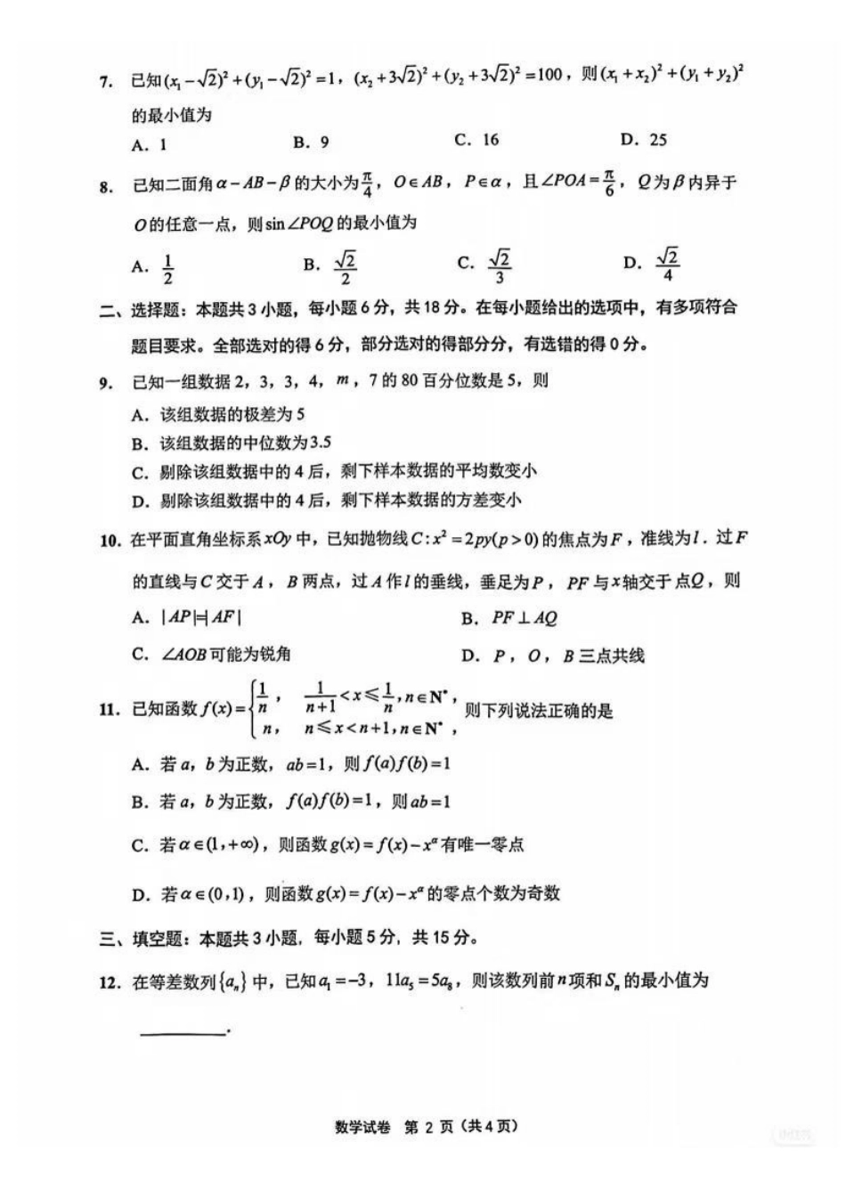 数学江苏苏北南通、徐州、扬州、连云港、淮安、泰州、宿迁七市2026届高三第二次调研考试(南通二模暨苏北七市二模)(3.25-3.27).pdf_第2页