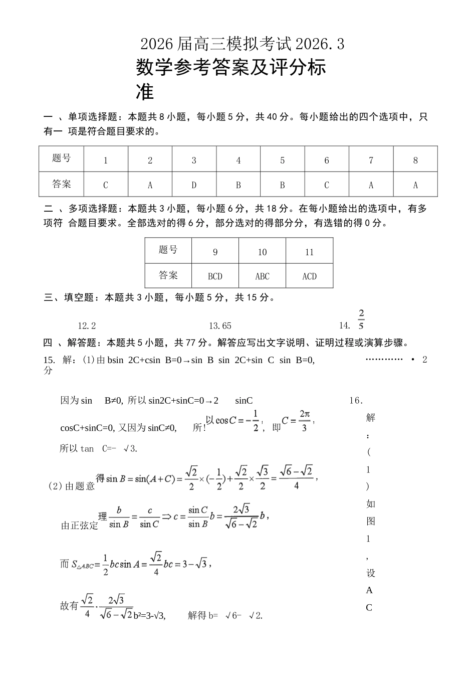 数学江西安市2026年全市高三年级下学期模拟考试(吉安一模)(3.25-3.26）(1).docx_第1页
