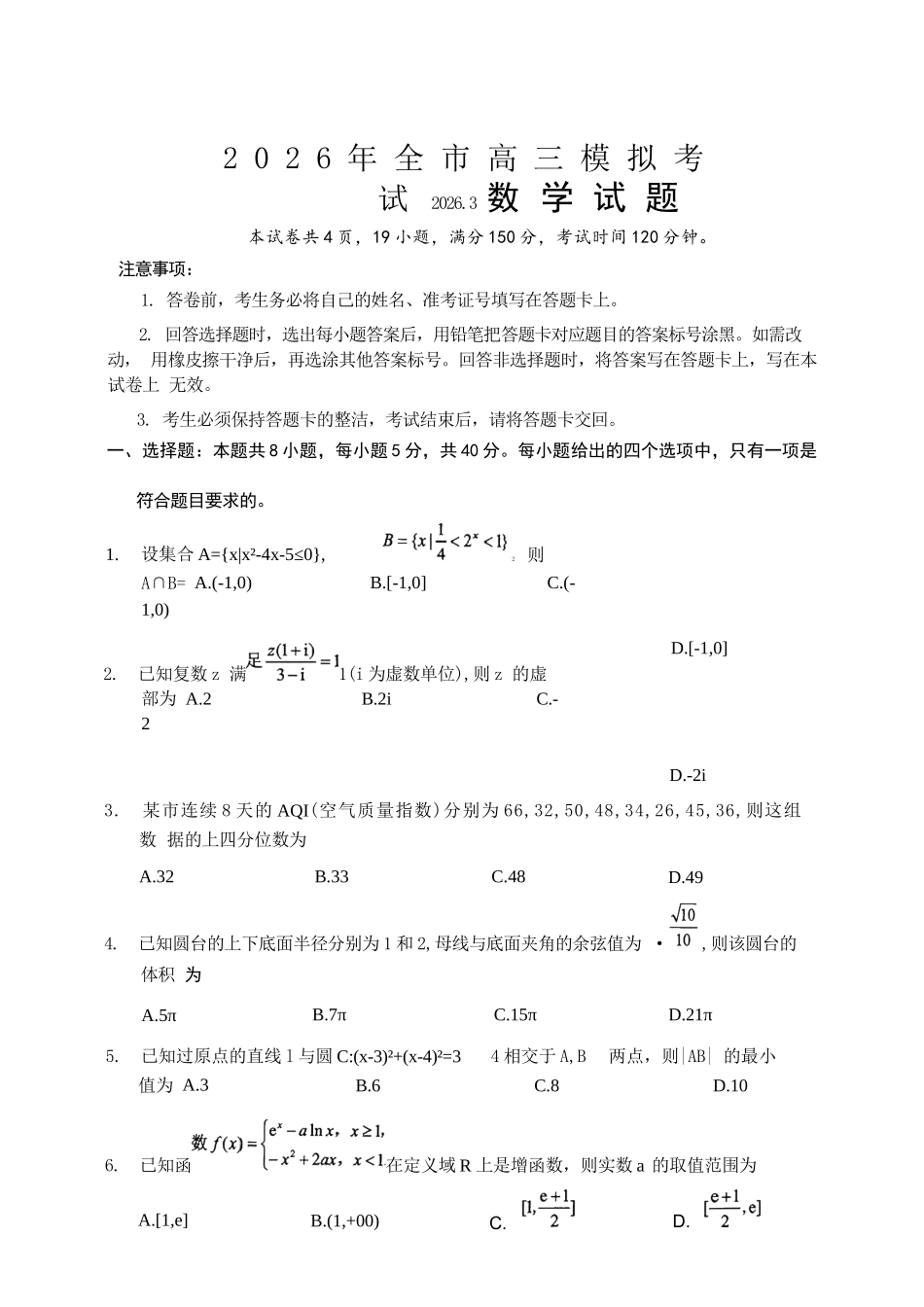 数学江西安市2026年全市高三年级下学期模拟考试(吉安一模)(3.25-3.26）.docx_第1页