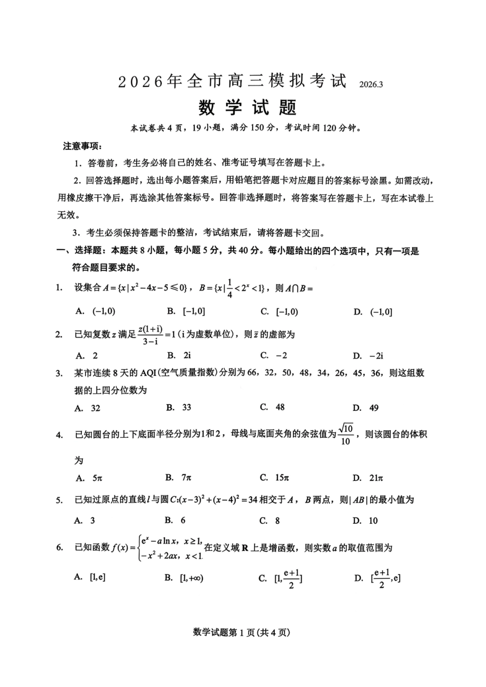数学江西安市2026年全市高三年级下学期模拟考试(吉安一模)(3.25-3.26）.pdf_第1页