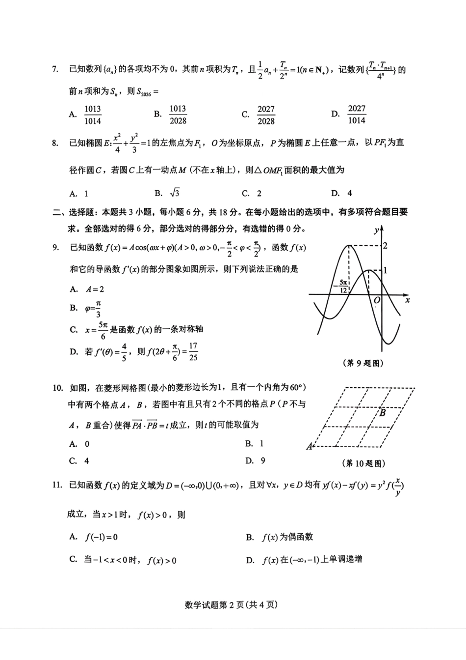 数学江西安市2026年全市高三年级下学期模拟考试(吉安一模)(3.25-3.26）.pdf_第2页