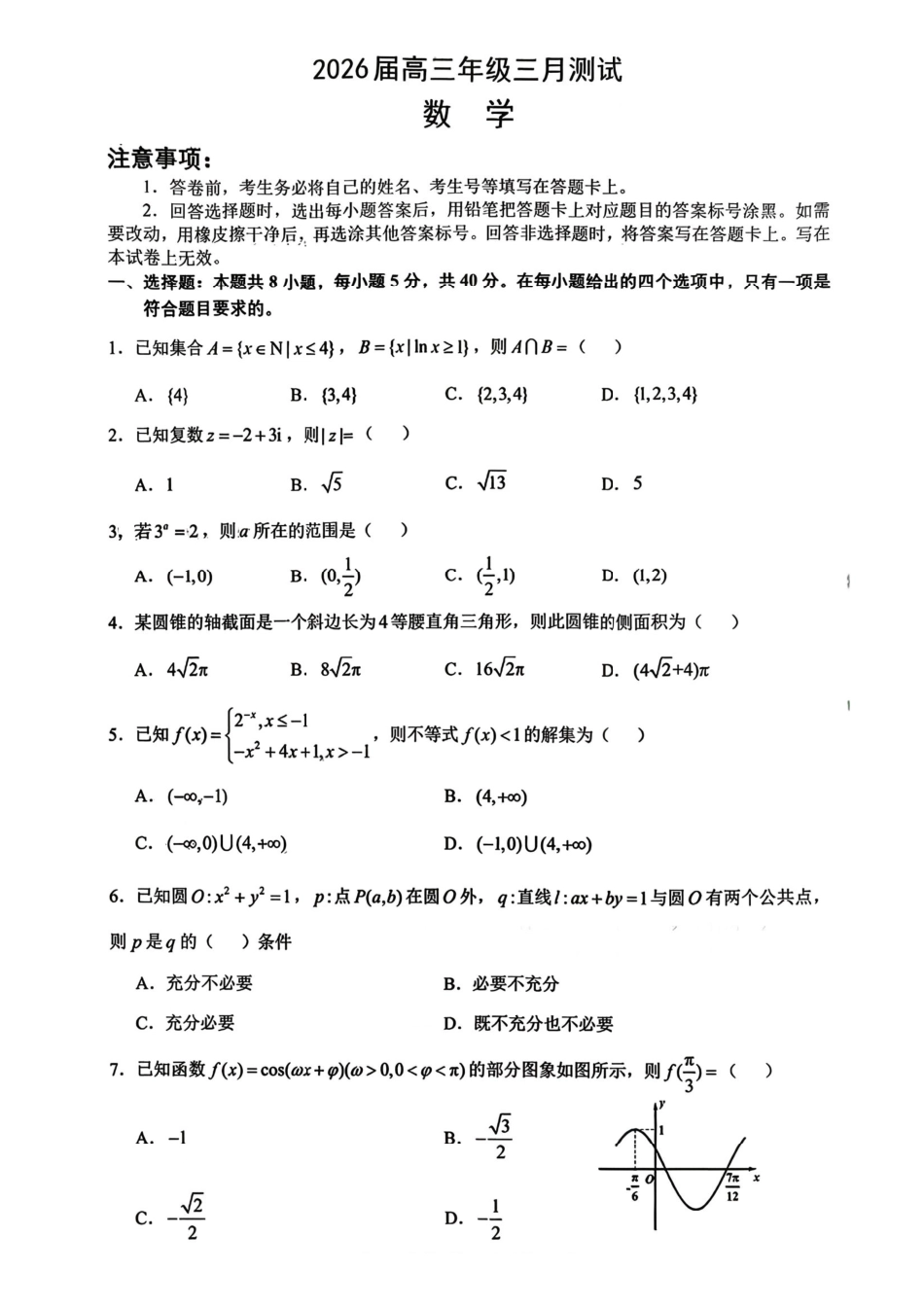 数学江西南昌市2026届南昌市高三年级三月测试暨一模考试(南昌一模)(3.18-3.20)(2).pdf_第1页