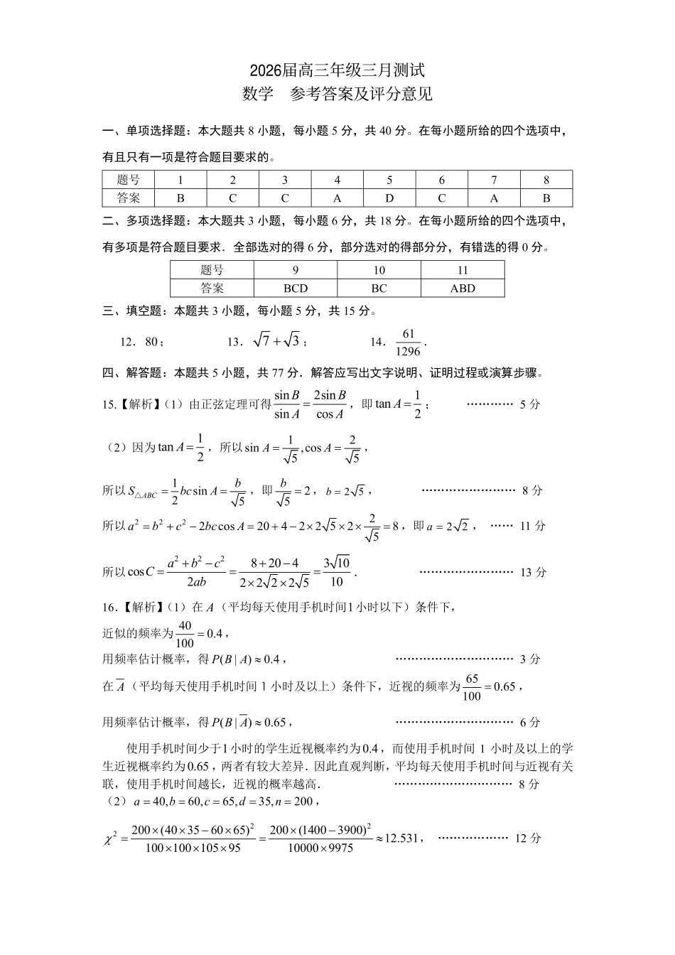 数学江西南昌市2026届南昌市高三年级三月测试暨一模考试(南昌一模)(3.18-3.20)(4).pdf_第1页