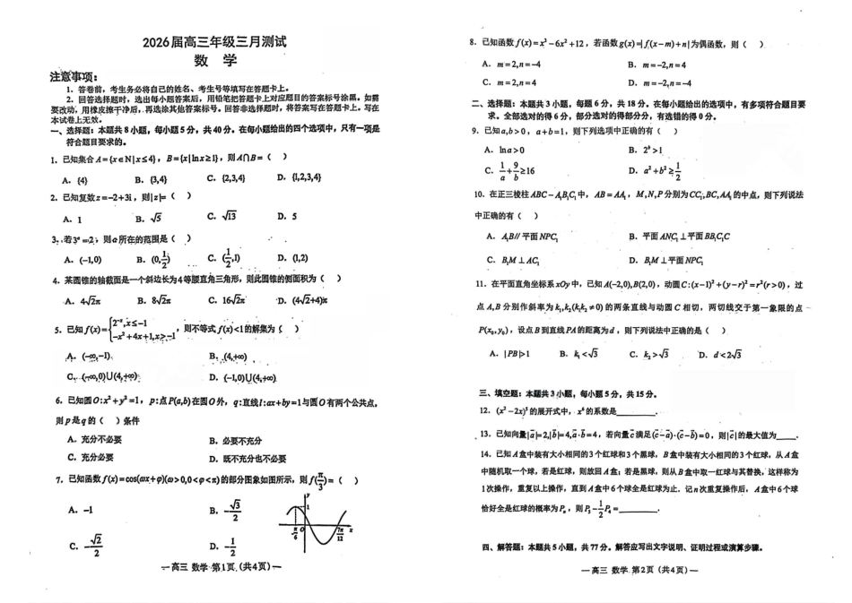 数学江西南昌市2026届南昌市高三年级三月测试暨一模考试(南昌一模)(3.18-3.20).pdf_第1页