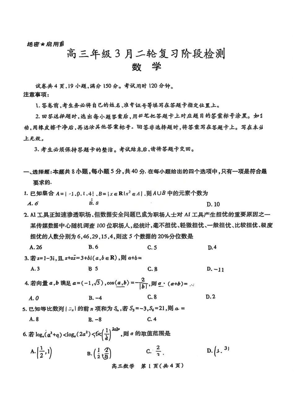 数学江西稳派智慧上进教育联考2026届高三年级3月二轮复习阶段检测(3.26-3.27).pdf_第1页