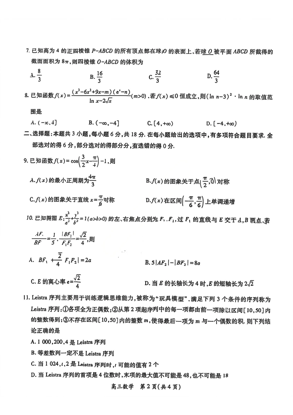 数学江西稳派智慧上进教育联考2026届高三年级3月二轮复习阶段检测(3.26-3.27).pdf_第2页