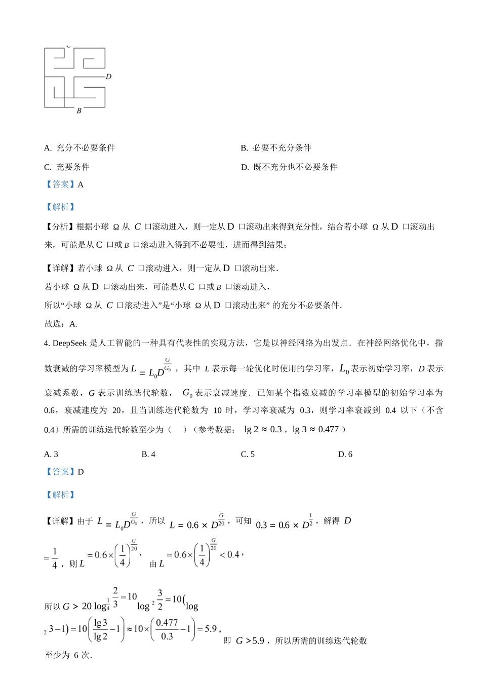 数学解析版【全国前五高中】湖南长沙市长郡中学2025-2026学年高二下学期3月阶段检测暨入学考（3.23-3.24）.docx_第2页