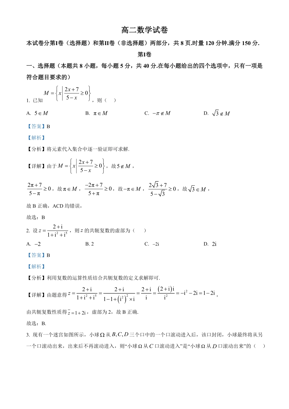 数学解析版【全国前五高中】湖南长沙市长郡中学2025-2026学年高二下学期3月阶段检测暨入学考（3.23-3.24）.pdf_第1页