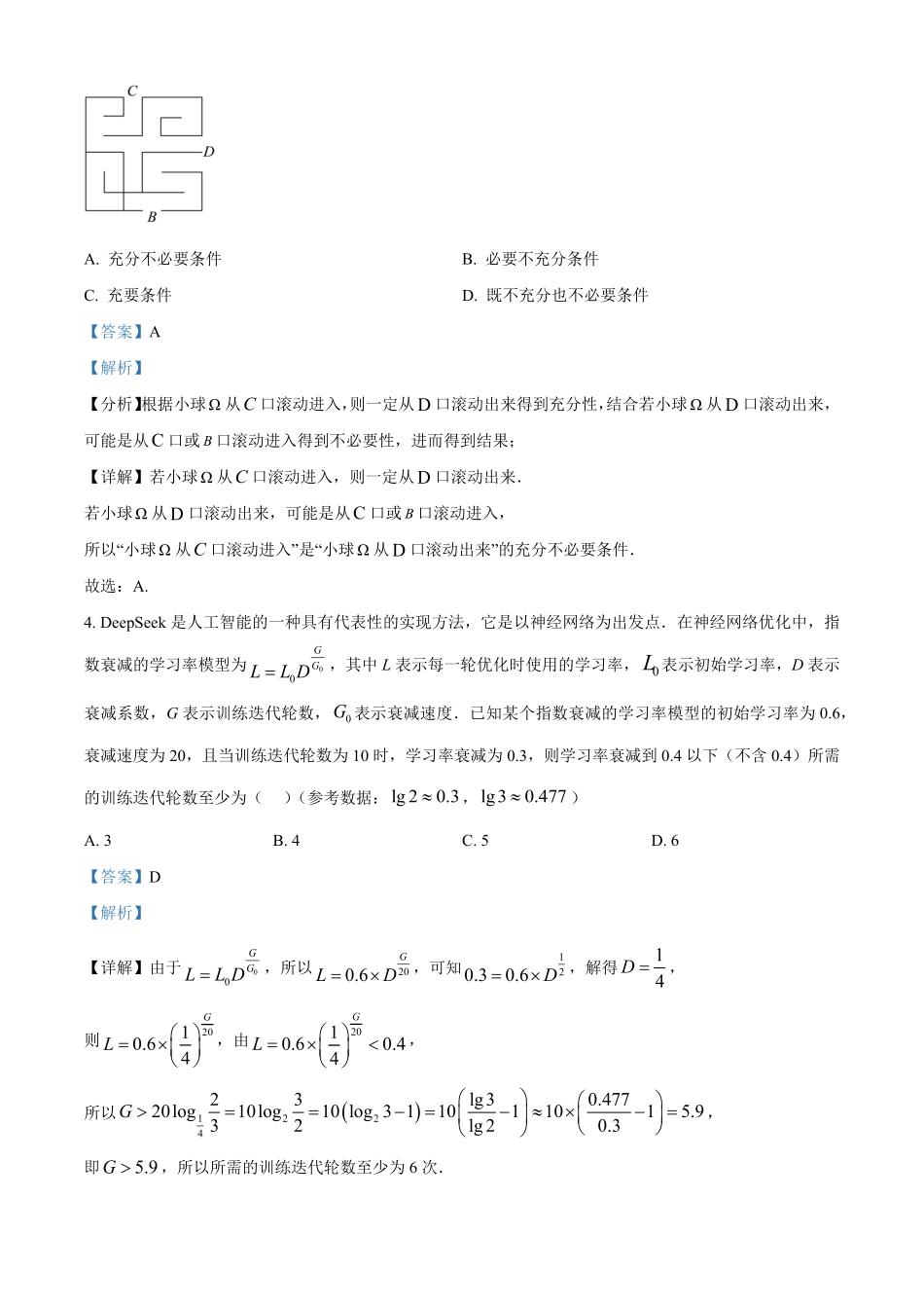 数学解析版【全国前五高中】湖南长沙市长郡中学2025-2026学年高二下学期3月阶段检测暨入学考（3.23-3.24）.pdf_第2页