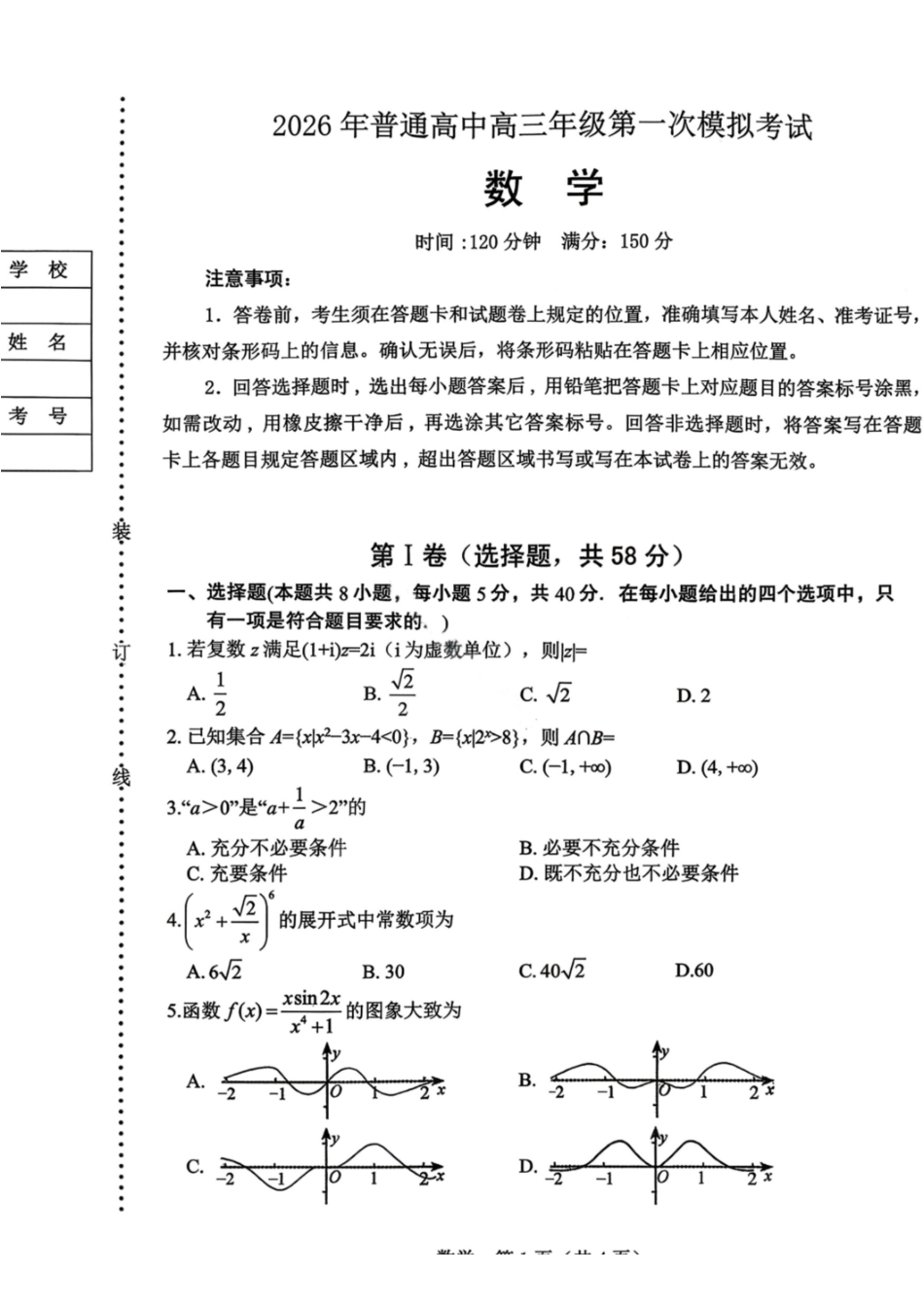 数学辽宁辽阳市2026年普通高中高三年级第一次模拟考试(辽阳一模)(3.17-3.18)(1).pdf_第1页
