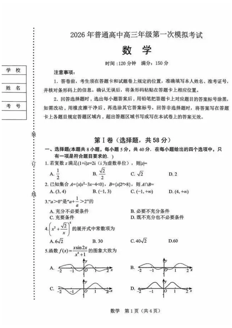 数学辽宁辽阳市2026年普通高中高三年级第一次模拟考试(辽阳一模)(3.17-3.18).docx_第1页